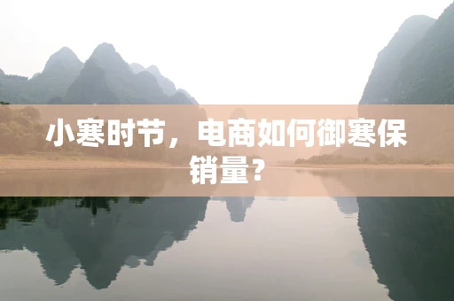 小寒时节，电商如何御寒保销量？