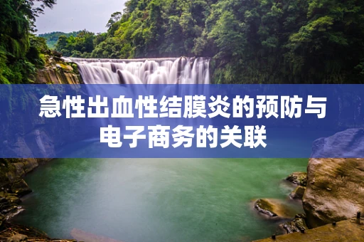 急性出血性结膜炎的预防与电子商务的关联