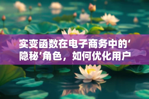 实变函数在电子商务中的‘隐秘’角色，如何优化用户行为预测？