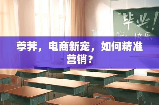 荸荠，电商新宠，如何精准营销？