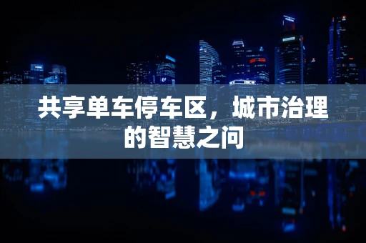 共享单车停车区，城市治理的智慧之问