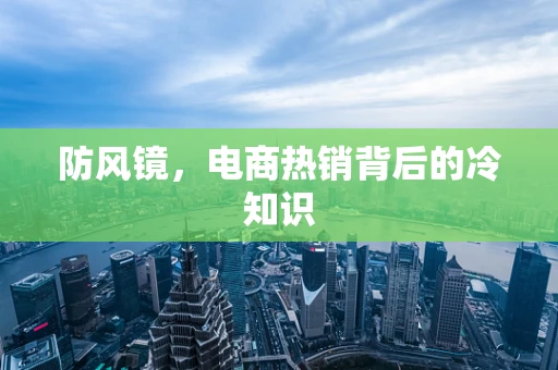 防风镜，电商热销背后的冷知识