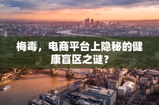 梅毒，电商平台上隐秘的健康盲区之谜？
