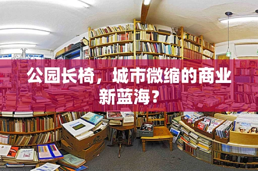公园长椅，城市微缩的商业新蓝海？
