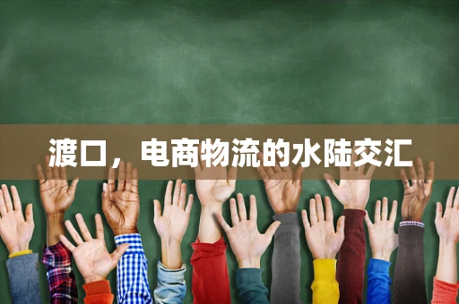 渡口，电商物流的水陆交汇