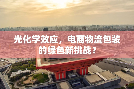 光化学效应，电商物流包装的绿色新挑战？