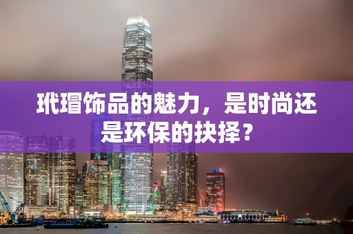 玳瑁饰品的魅力，是时尚还是环保的抉择？