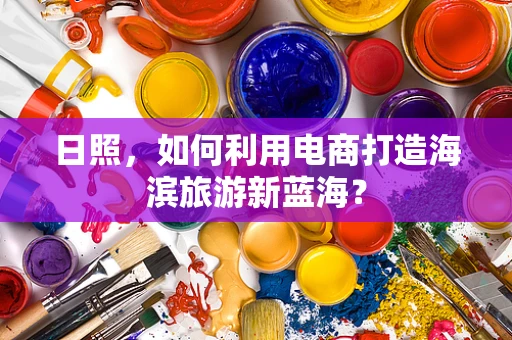 日照，如何利用电商打造海滨旅游新蓝海？