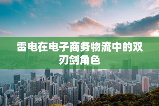 雷电在电子商务物流中的双刃剑角色