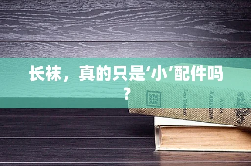 长袜，真的只是‘小’配件吗？