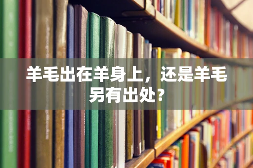 羊毛出在羊身上，还是羊毛另有出处？