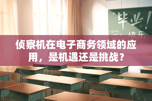 侦察机在电子商务领域的应用，是机遇还是挑战？