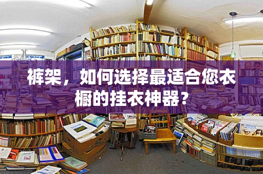 裤架，如何选择最适合您衣橱的挂衣神器？