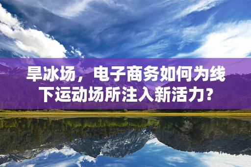 旱冰场，电子商务如何为线下运动场所注入新活力？