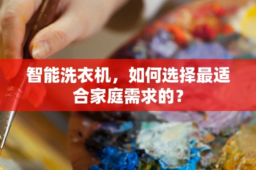 智能洗衣机，如何选择最适合家庭需求的？