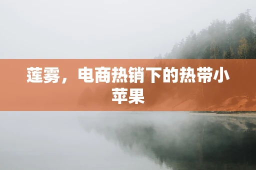 莲雾，电商热销下的热带小苹果