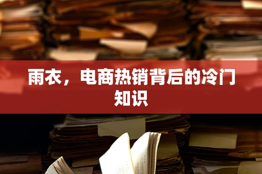雨衣，电商热销背后的冷门知识