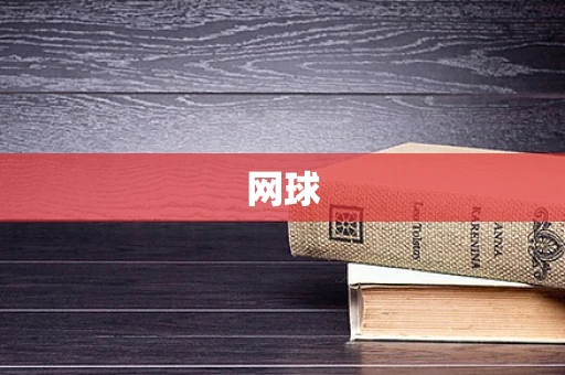 网球