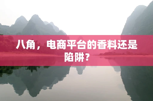 八角，电商平台的香料还是陷阱？