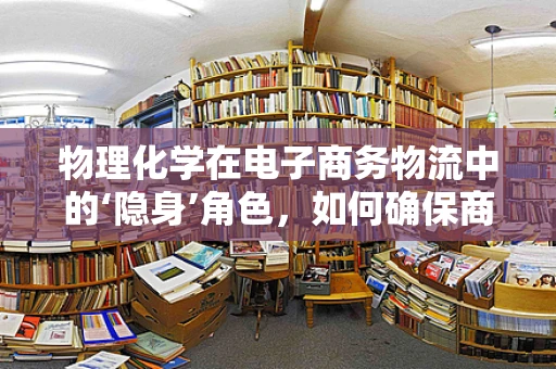 物理化学在电子商务物流中的‘隐身’角色，如何确保商品运输安全？