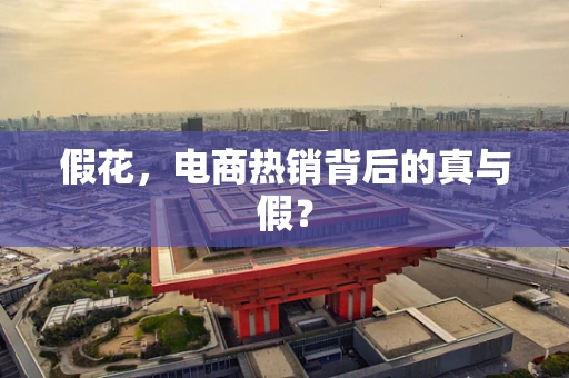 假花，电商热销背后的真与假？