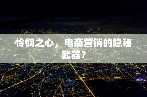 怜悯之心，电商营销的隐秘武器？
