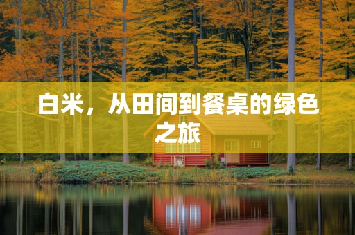 白米，从田间到餐桌的绿色之旅