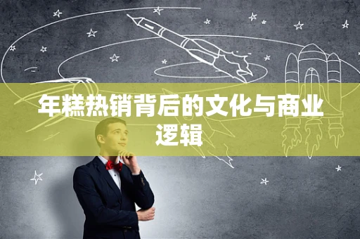 年糕热销背后的文化与商业逻辑