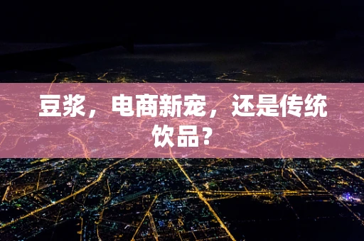 豆浆，电商新宠，还是传统饮品？