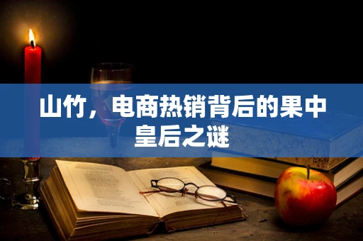 山竹，电商热销背后的果中皇后之谜