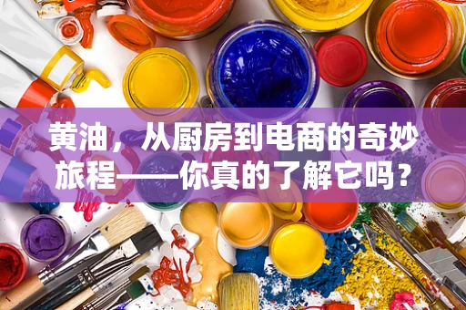 黄油，从厨房到电商的奇妙旅程——你真的了解它吗？